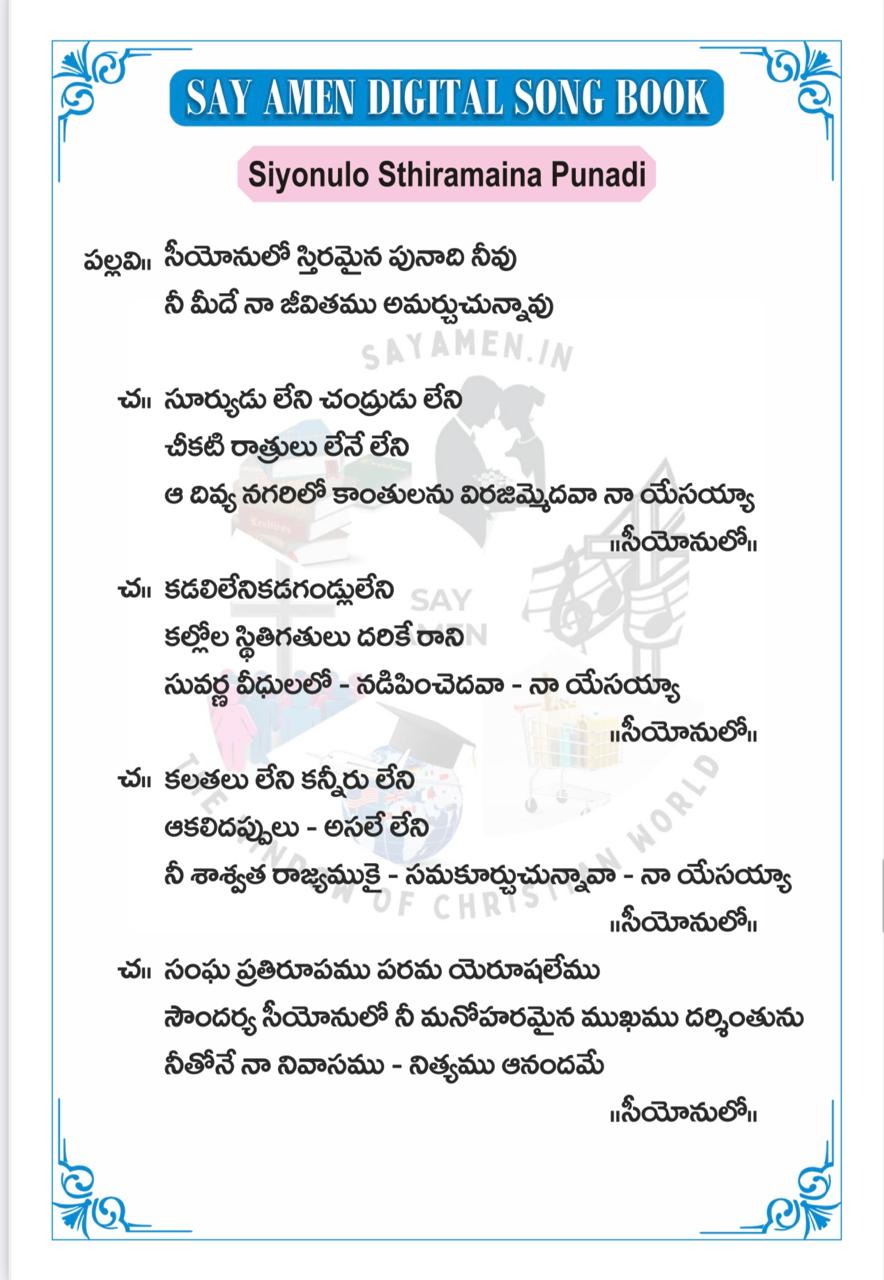 సీయోనులో స్థిరమైన Siyonulo Sthiramayina